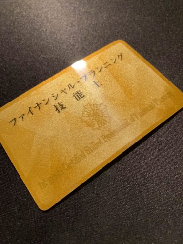 【FP技能士カード】ファイナンシャルプランニング技能士カードを作る